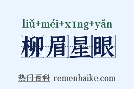 柳眉星眼是什么意思的图片
